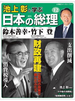 cover image of 池上彰と学ぶ日本の総理　第12号　鈴木善幸／竹下登